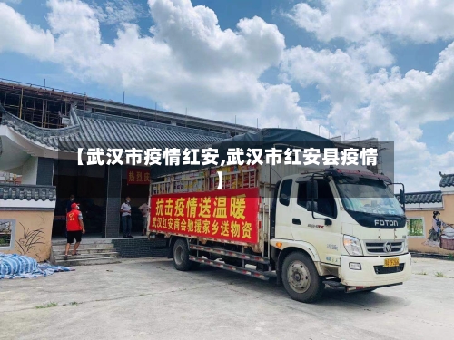 【武汉市疫情红安,武汉市红安县疫情】-第2张图片