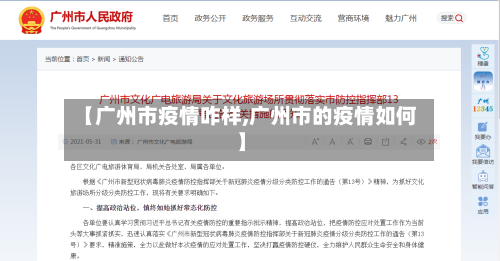 【广州市疫情咋样,广州市的疫情如何】