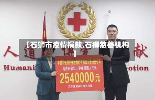【石狮市疫情捐款,石狮慈善机构】