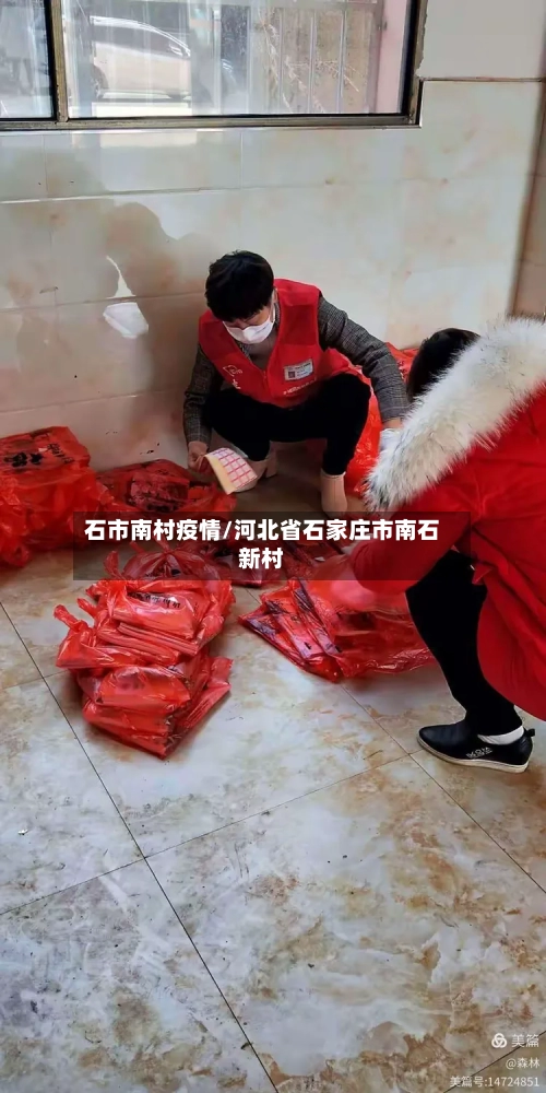 石市南村疫情/河北省石家庄市南石新村-第2张图片