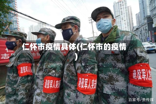 仁怀市疫情具体(仁怀市的疫情)-第2张图片
