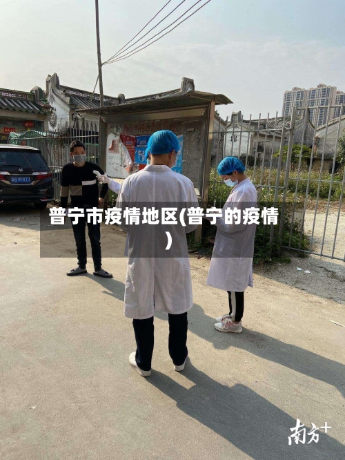 普宁市疫情地区(普宁的疫情)-第2张图片