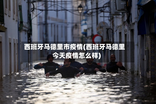 西班牙马德里市疫情(西班牙马德里今天疫情怎么样)-第2张图片