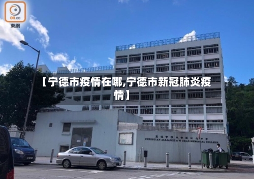 【宁德市疫情在哪,宁德市新冠肺炎疫情】