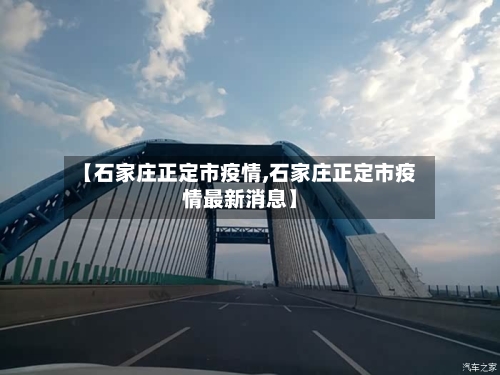 【石家庄正定市疫情,石家庄正定市疫情最新消息】