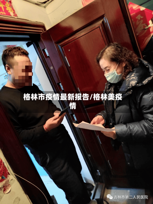 格林市疫情最新报告/格林美疫情-第2张图片