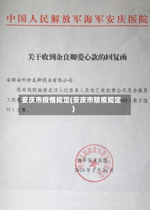 安庆市疫情规定(安庆市防疫规定)
