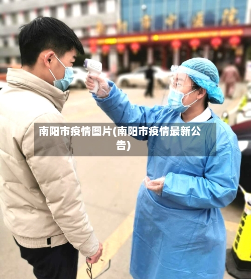 南阳市疫情图片(南阳市疫情最新公告)-第3张图片