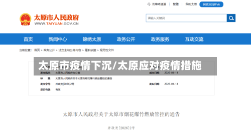 太原市疫情下沉/太原应对疫情措施-第2张图片