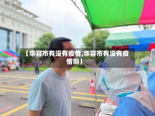 【华容市有没有疫情,华容市有没有疫情啊】