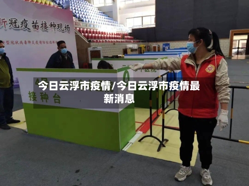 今日云浮市疫情/今日云浮市疫情最新消息-第2张图片