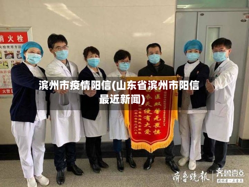 滨州市疫情阳信(山东省滨州市阳信最近新闻)-第3张图片
