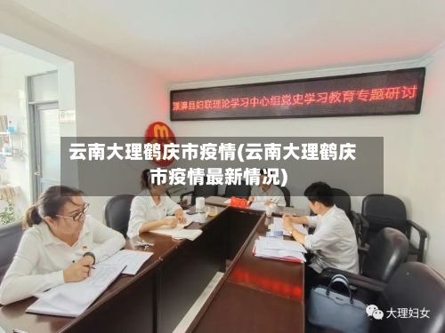 云南大理鹤庆市疫情(云南大理鹤庆市疫情最新情况)