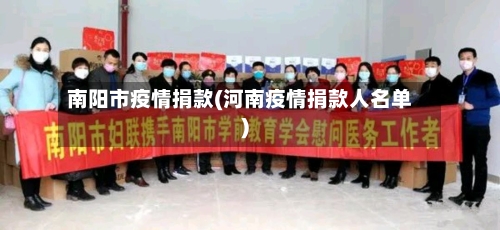 南阳市疫情捐款(河南疫情捐款人名单)-第1张图片