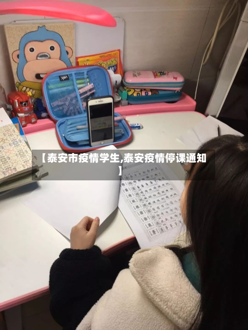 【泰安市疫情学生,泰安疫情停课通知】-第3张图片