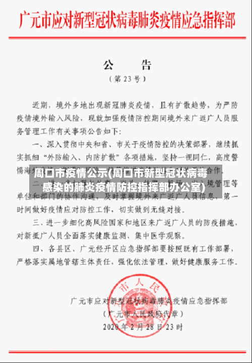 周口市疫情公示(周口市新型冠状病毒感染的肺炎疫情防控指挥部办公室)
