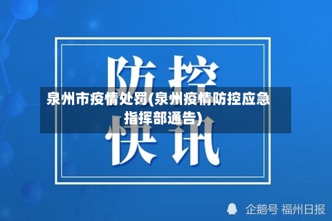 泉州市疫情处罚(泉州疫情防控应急指挥部通告)-第2张图片