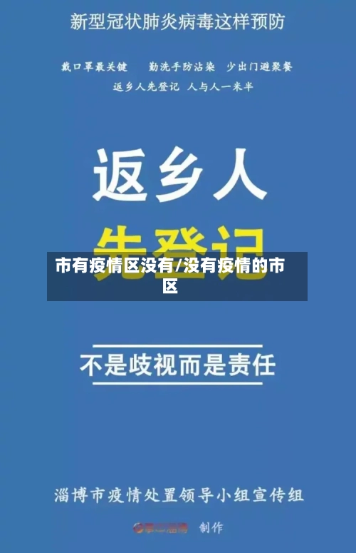 市有疫情区没有/没有疫情的市区-第2张图片