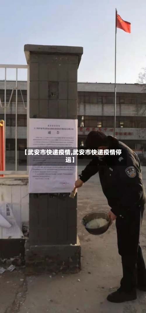 【武安市快递疫情,武安市快递疫情停运】