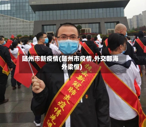 随州市新疫情(随州市疫情,外交部海外梁恒)-第2张图片