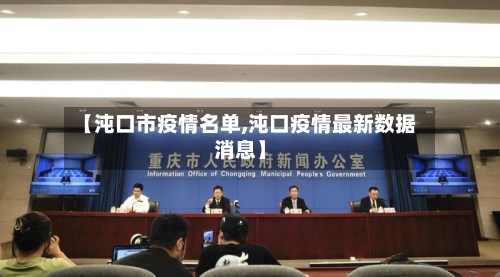 【沌口市疫情名单,沌口疫情最新数据消息】-第3张图片