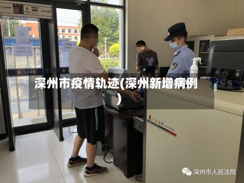 深州市疫情轨迹(深州新增病例)-第2张图片