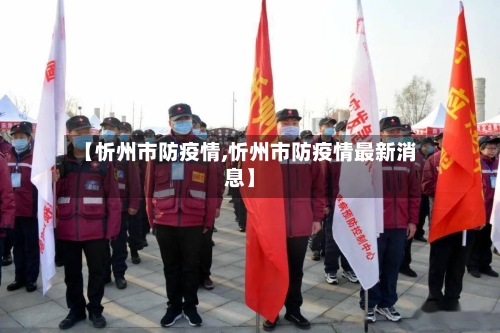 【忻州市防疫情,忻州市防疫情最新消息】