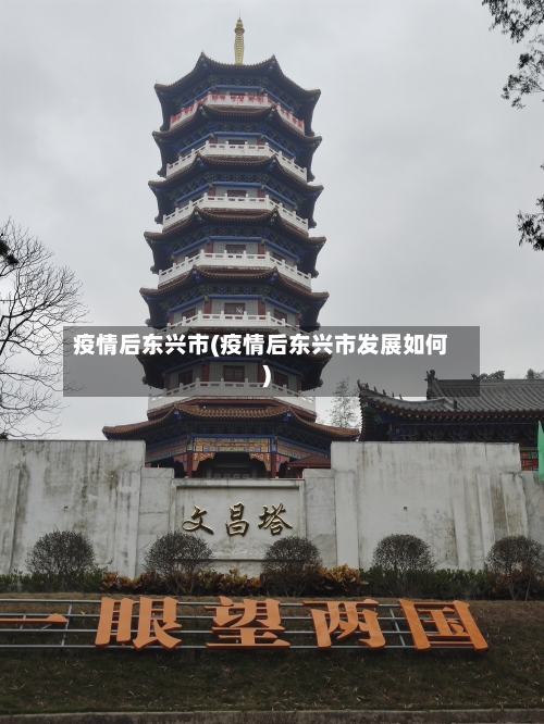 疫情后东兴市(疫情后东兴市发展如何)-第3张图片