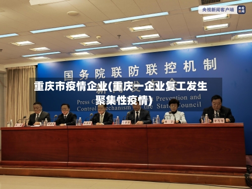 重庆市疫情企业(重庆一企业复工发生聚集性疫情)-第2张图片