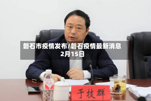 磐石市疫情发布/磐石疫情最新消息2月15日