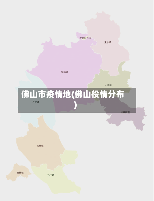 佛山市疫情地(佛山役情分布)