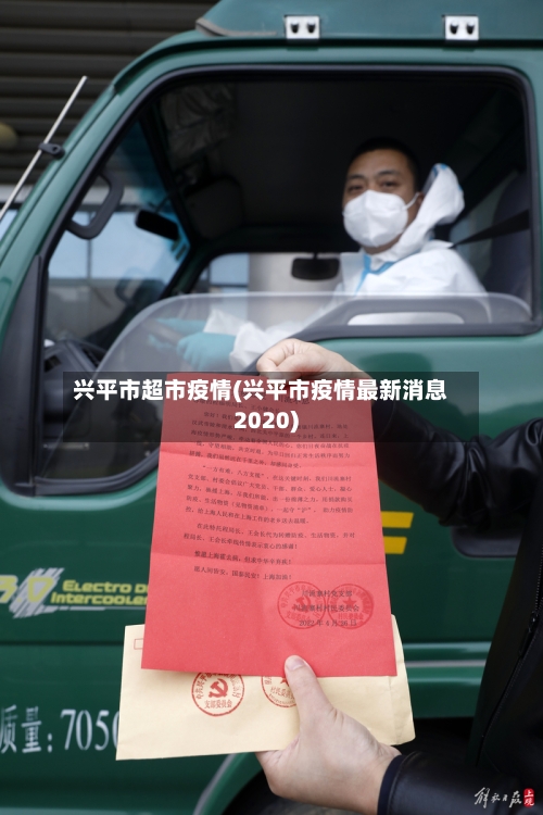 兴平市超市疫情(兴平市疫情最新消息2020)-第3张图片