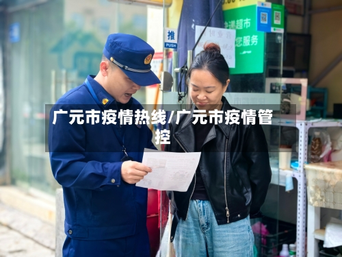 广元市疫情热线/广元市疫情管控-第2张图片