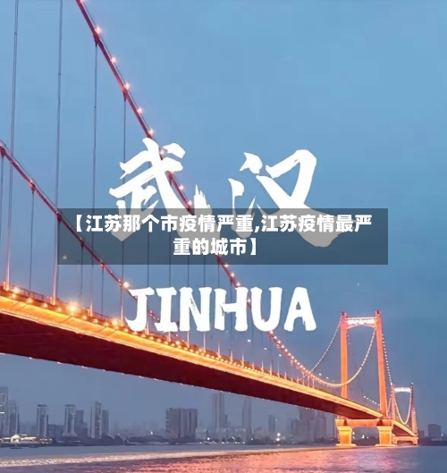 【江苏那个市疫情严重,江苏疫情最严重的城市】-第3张图片