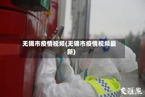 无锡市疫情视频(无锡市疫情视频最新)-第2张图片