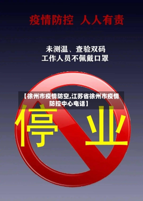 【徐州市疫情防空,江苏省徐州市疫情防控中心电话】