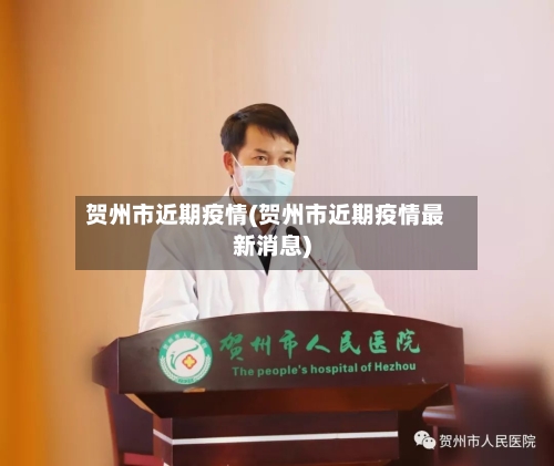 贺州市近期疫情(贺州市近期疫情最新消息)-第3张图片