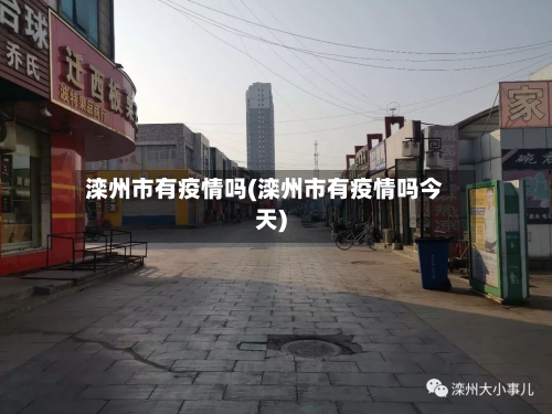 滦州市有疫情吗(滦州市有疫情吗今天)-第2张图片