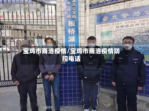 宝鸡市商洛疫情/宝鸡市商洛疫情防控电话