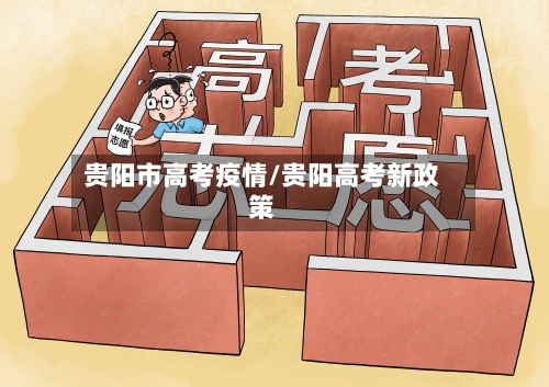 贵阳市高考疫情/贵阳高考新政策-第3张图片