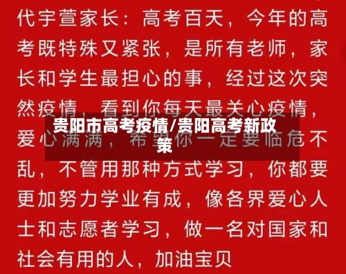 贵阳市高考疫情/贵阳高考新政策-第2张图片