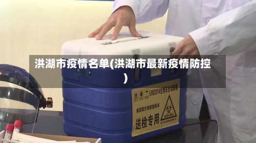 洪湖市疫情名单(洪湖市最新疫情防控)-第2张图片