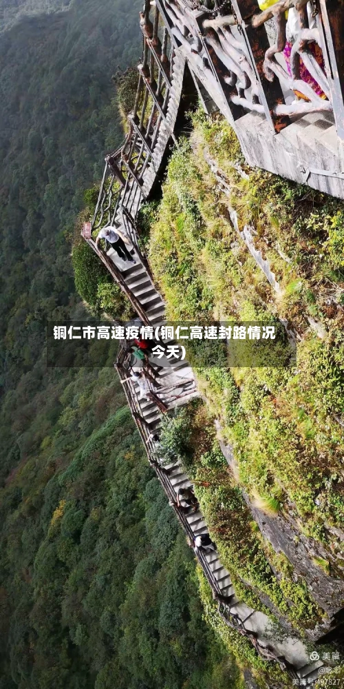 铜仁市高速疫情(铜仁高速封路情况今天)