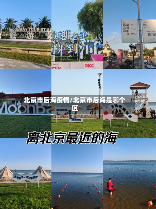 北京市后海疫情/北京市后海是哪个区