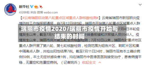 瑞丽市疫情2020/瑞丽市疫情开始与结束的时间