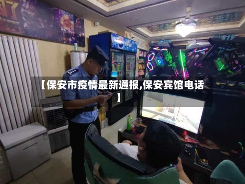 【保安市疫情最新通报,保安宾馆电话】-第2张图片