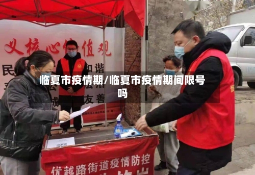 临夏市疫情期/临夏市疫情期间限号吗-第3张图片