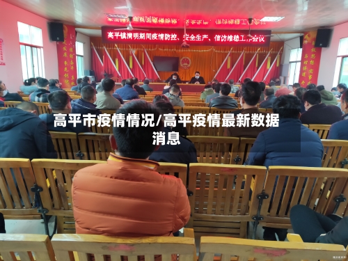 高平市疫情情况/高平疫情最新数据消息