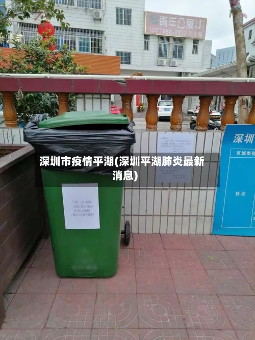 深圳市疫情平湖(深圳平湖肺炎最新消息)