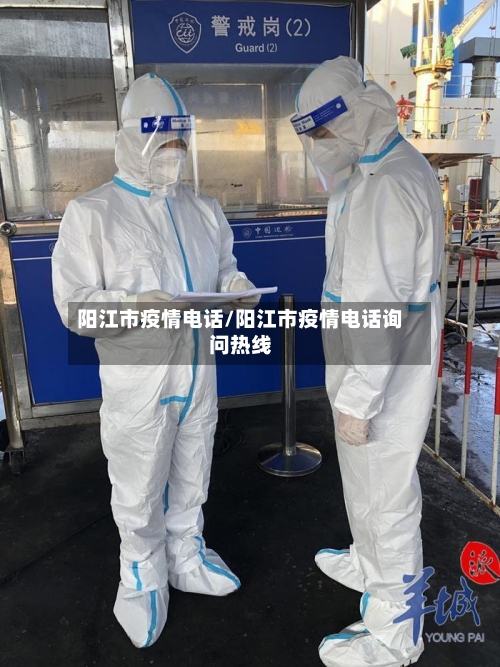 阳江市疫情电话/阳江市疫情电话询问热线-第2张图片